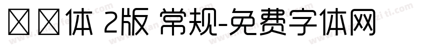 邯郸体 2版 常规字体转换